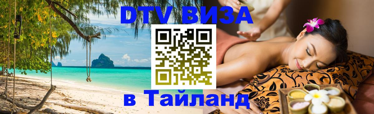 Стоимость и условия DTV визы — оформление в Таиланд под ключ - 