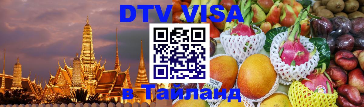DTV Visa Тайланд купить Королёв 