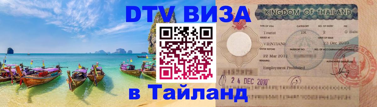 ДТВ виза в Таиланд Королёв 